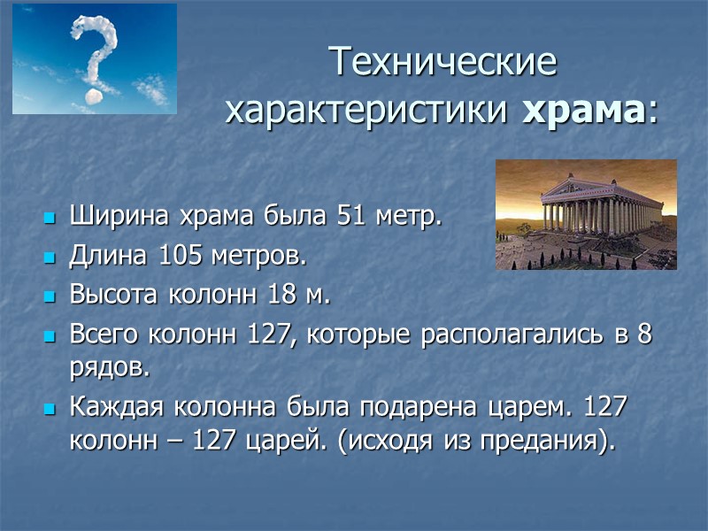 Технические характеристики храма:  Ширина храма была 51 метр. Длина 105 метров. Высота колонн